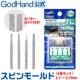 GODHAND SPIN MOLD 2.1MM-2.7MM (4PCS SET) GODHAND SPIN MOLD 2.1MM-2.7MM (4PCS SET)